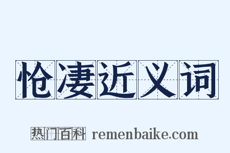 怆凄近义词是什么意思的图片